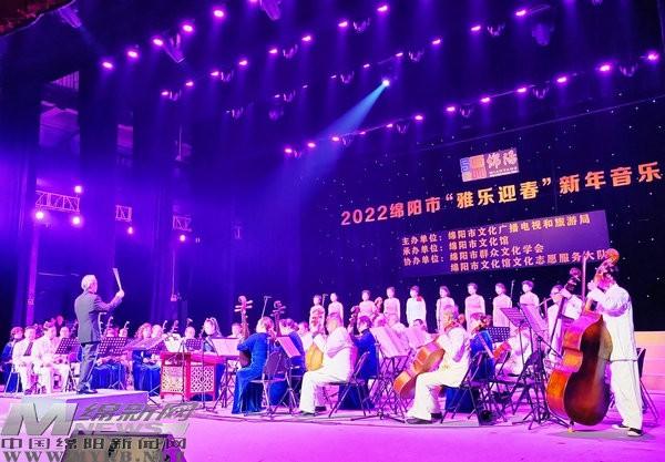 2022年绵阳市“雅乐迎春”新年音乐会举行